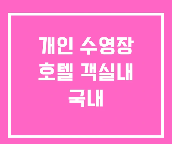 개인 수영장 호텔 객실내 국내