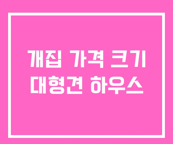 개집 가격 크기 대형견 하우스 개집 가격 크기 대형견 하우스