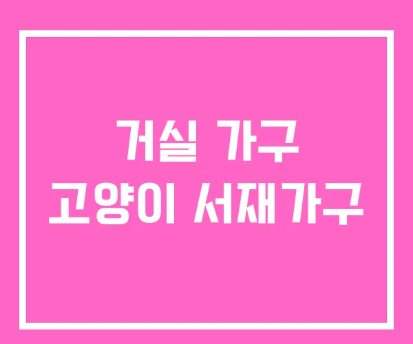 거실 가구 고양이 서재가구
