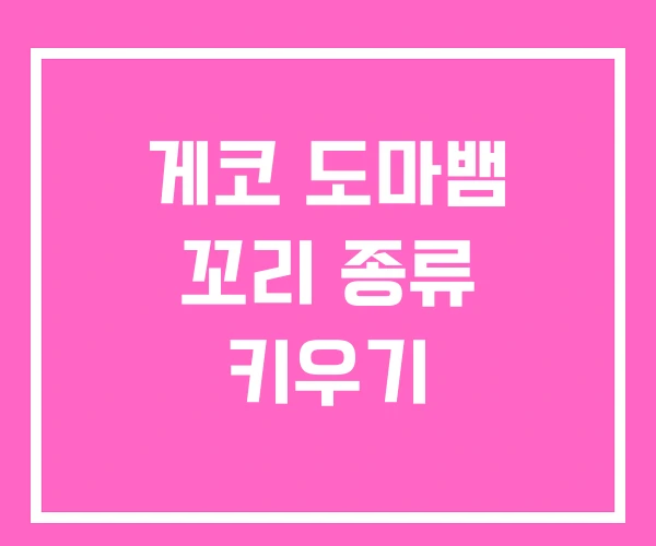 게코 도마뱀 꼬리 종류 키우기