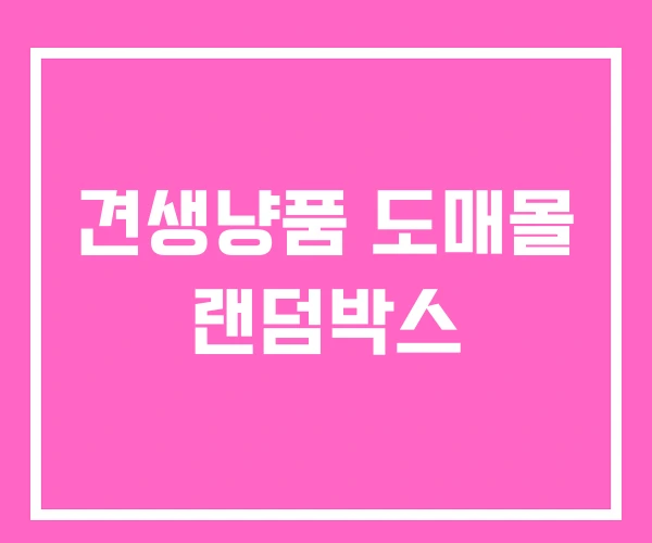 견생냥품 도매몰 랜덤박스