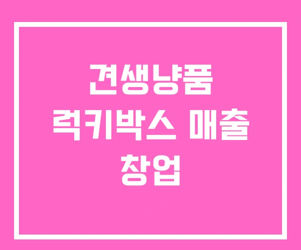 견생냥품 럭키박스 매출 창업