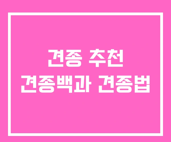 견종 추천 견종백과 견종법