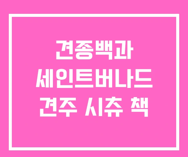 견종백과 세인트버나드 견주 시츄 책 견종백과 세인트버나드 견주 시츄 책
