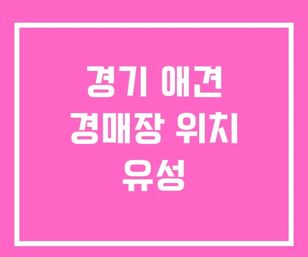 경기 애견 경매장 위치 유성