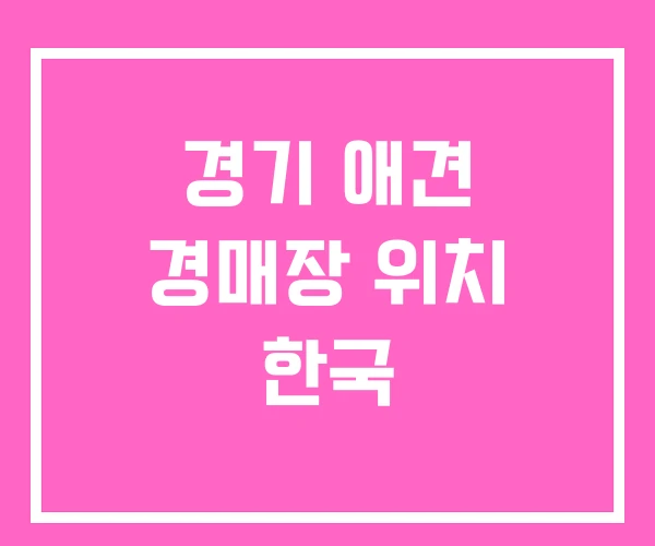 경기 애견 경매장 위치 한국 경기 애견 경매장 위치 한국