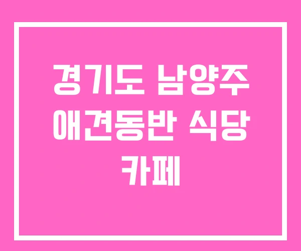 경기도 남양주 애견동반 식당 카페