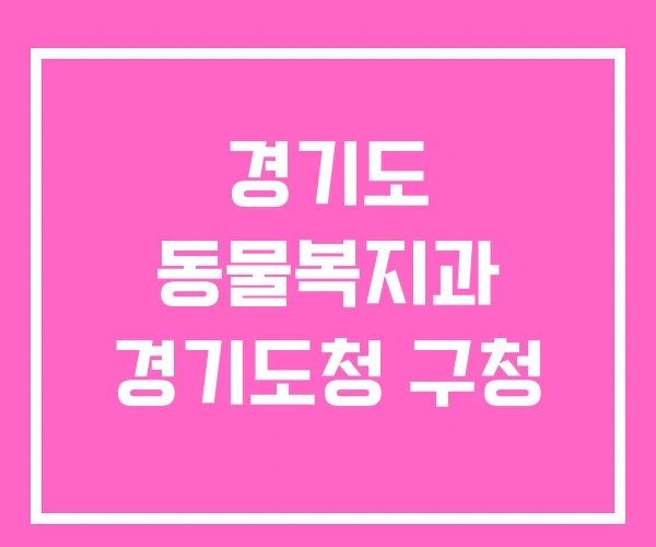 경기도 동물복지과 경기도청 구청