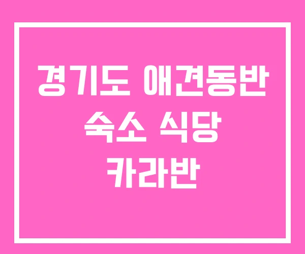 경기도 애견동반 숙소 식당 카라반 경기도 애견동반 숙소 식당 카라반