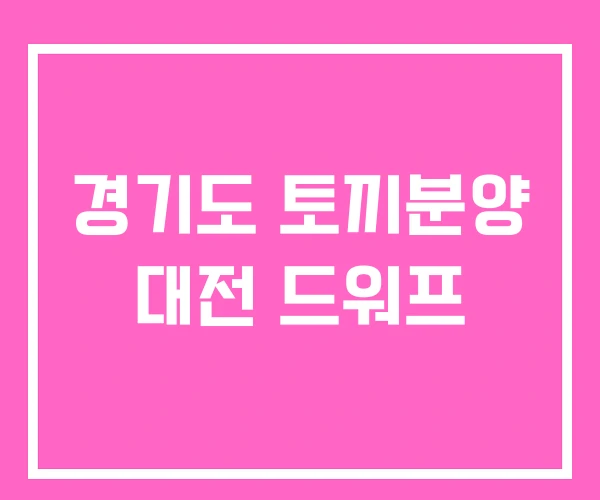 경기도 토끼분양 대전 드워프 경기도 토끼분양 대전 드워프