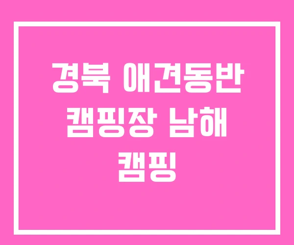 경북 애견동반 캠핑장 남해 캠핑 경북 애견동반 캠핑장 남해 캠핑