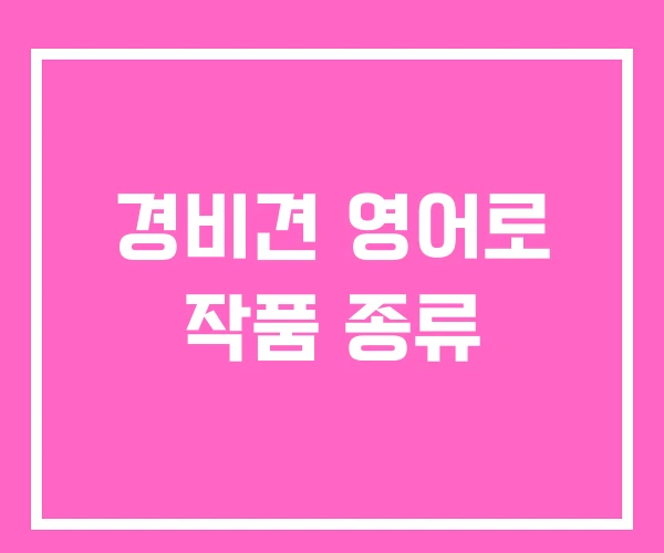 경비견 영어로 작품 종류 경비견 영어로 작품 종류