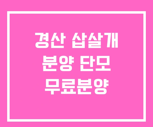 경산 삽살개 분양 단모 무료분양