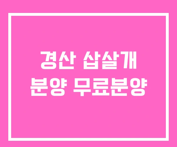 경산 삽살개 분양 무료분양