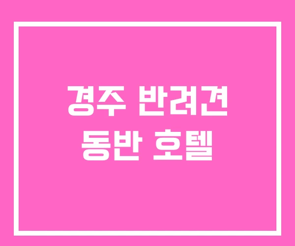 경주 반려견 동반 호텔