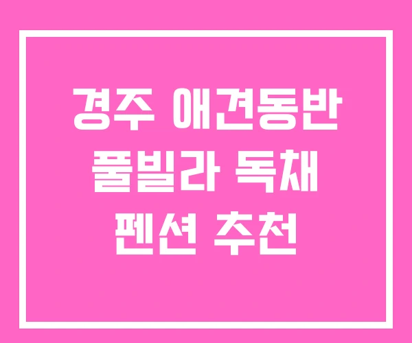 경주 애견동반 풀빌라 독채 펜션 추천 경주 애견동반 풀빌라 독채 펜션 추천