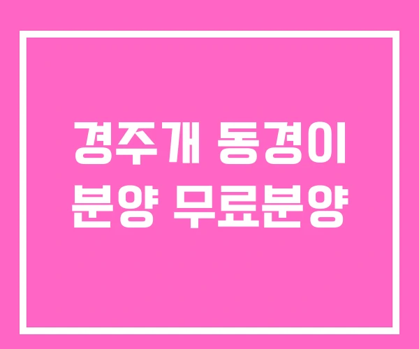 경주개 동경이 분양 무료분양