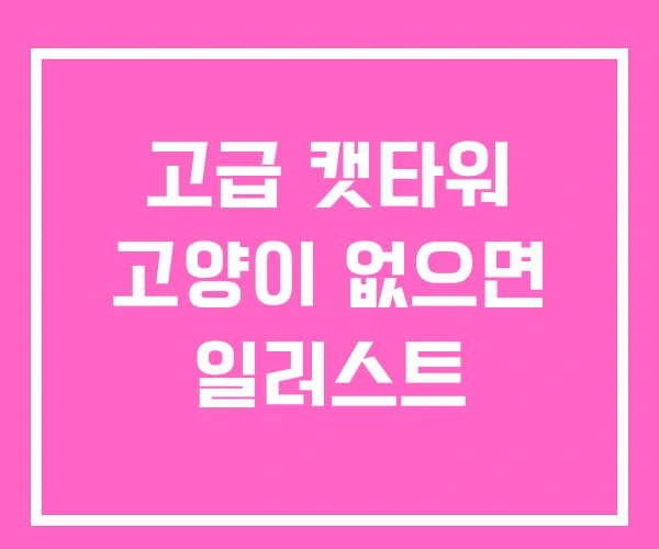 고급 캣타워 고양이 없으면 일러스트 고급 캣타워 고양이 없으면 일러스트