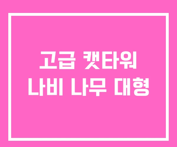 고급 캣타워 나비 나무 대형 고급 캣타워 나비 나무 대형