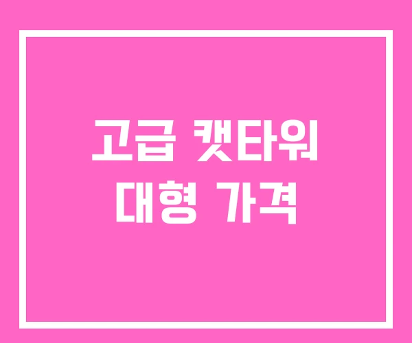 고급 캣타워 대형 가격 고급 캣타워 대형 가격