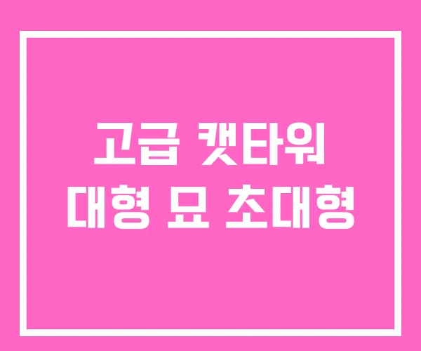 고급 캣타워 대형 묘 초대형 고급 캣타워 대형 묘 초대형