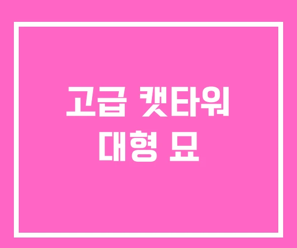 고급 캣타워 대형 묘