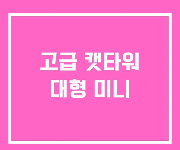 고급 캣타워 대형 미니 고급 캣타워 대형 미니