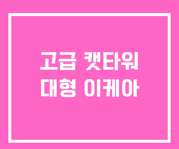 고급 캣타워 대형 이케아