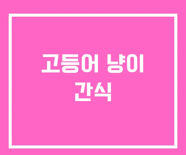 고등어 냥이 간식