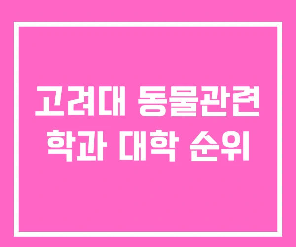 고려대 동물관련 학과 대학 순위