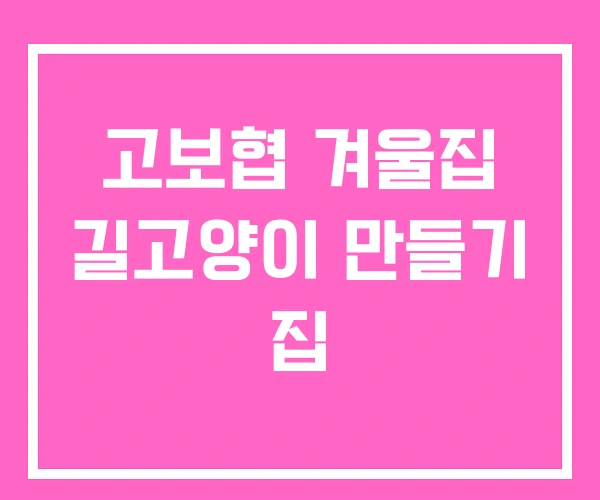 고보협 겨울집 길고양이 만들기 집 고보협 겨울집 길고양이 만들기 집