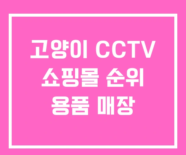 고양이 CCTV 쇼핑몰 순위 용품 매장