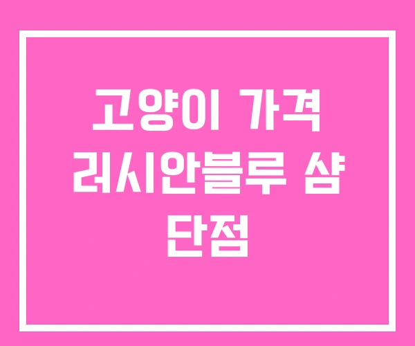 고양이 가격 러시안블루 샴 단점