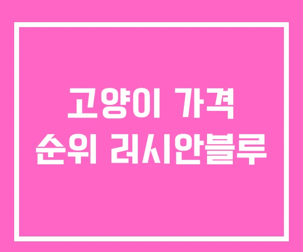 고양이 가격 순위 러시안블루