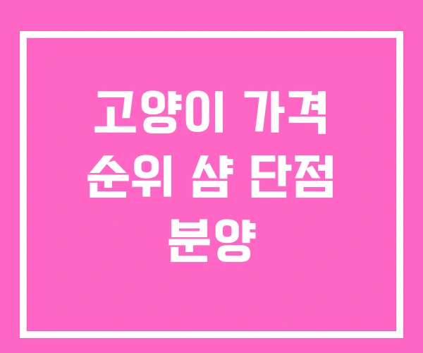 고양이 가격 순위 샴 단점 분양