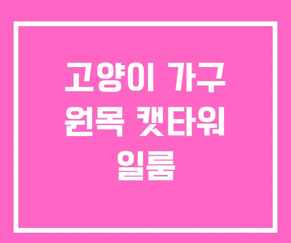 고양이 가구 원목 캣타워 일룸