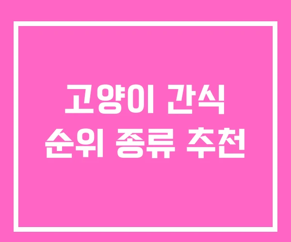 고양이 간식 순위 종류 추천