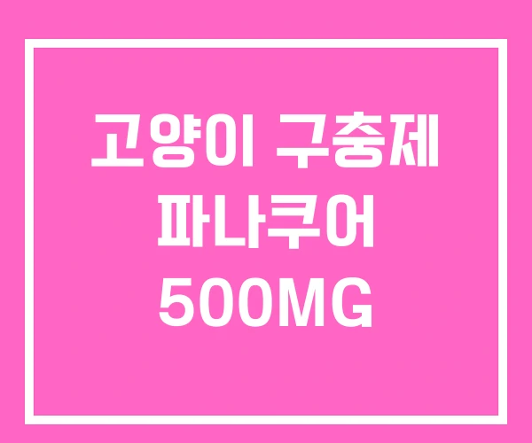 고양이 구충제 파나쿠어 500MG 고양이 구충제 파나쿠어 500MG