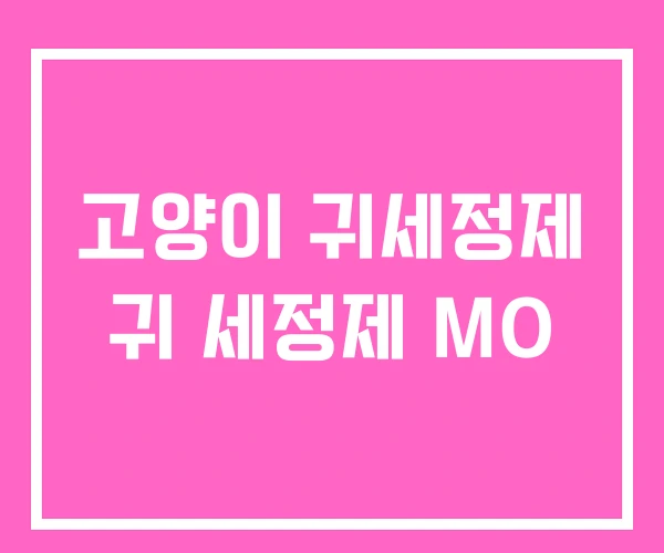 고양이 귀세정제 귀 세정제 MO 고양이 귀세정제 귀 세정제 MO