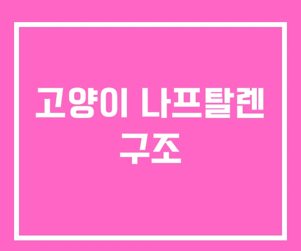 고양이 나프탈렌 구조