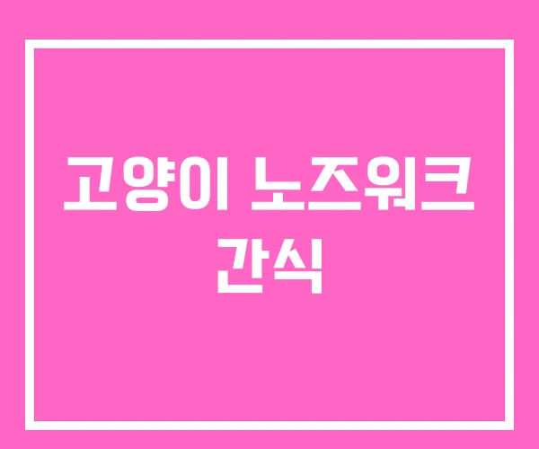 고양이 노즈워크 간식