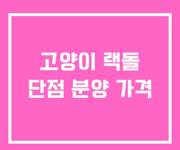 고양이 랙돌 단점 분양 가격 고양이 랙돌 단점 분양 가격