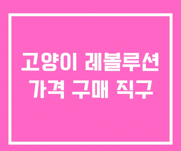 고양이 레볼루션 가격 구매 직구