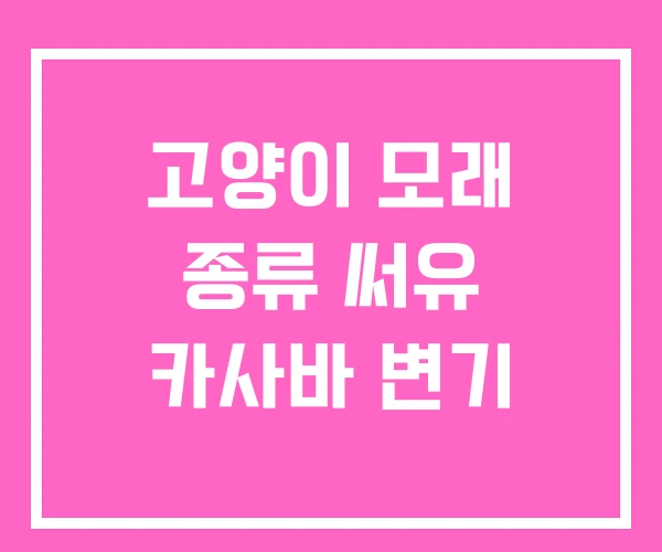 고양이 모래 종류 써유 카사바 변기