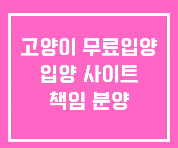 고양이 무료입양 입양 사이트 책임 분양