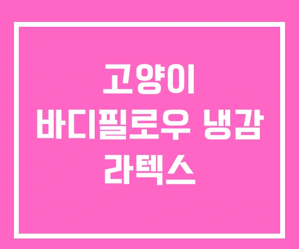 고양이 바디필로우 냉감 라텍스