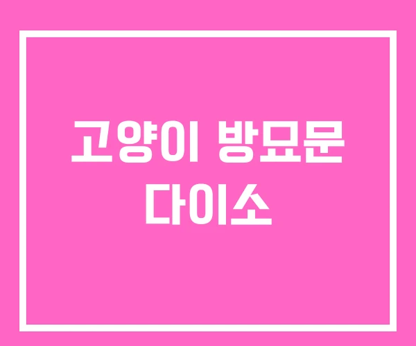 고양이 방묘문 다이소