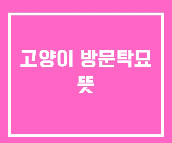 고양이 방문탁묘 뜻