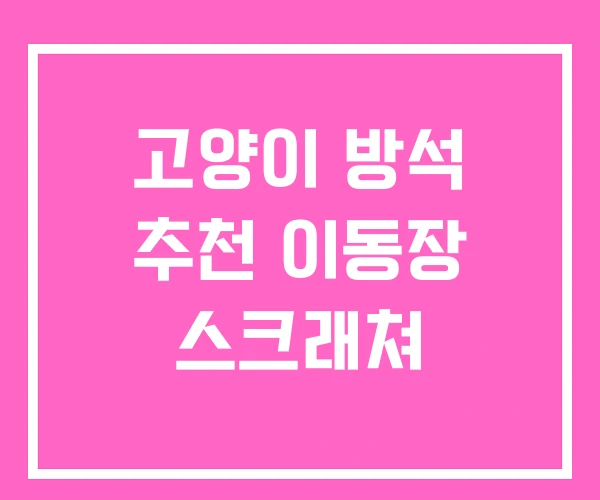 고양이 방석 추천 이동장 스크래쳐 고양이 방석 추천 이동장 스크래쳐