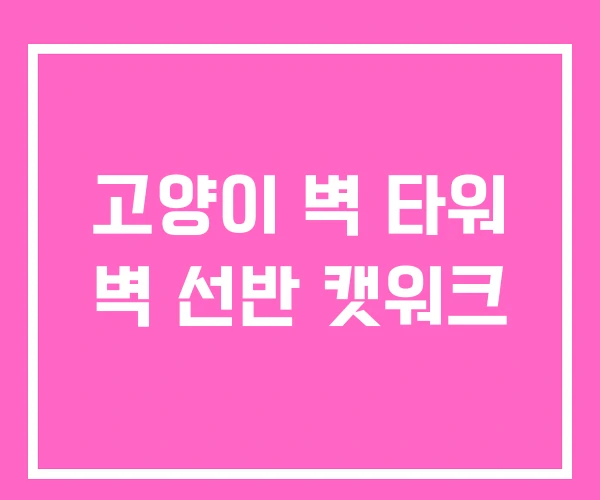 고양이 벽 타워 벽 선반 캣워크